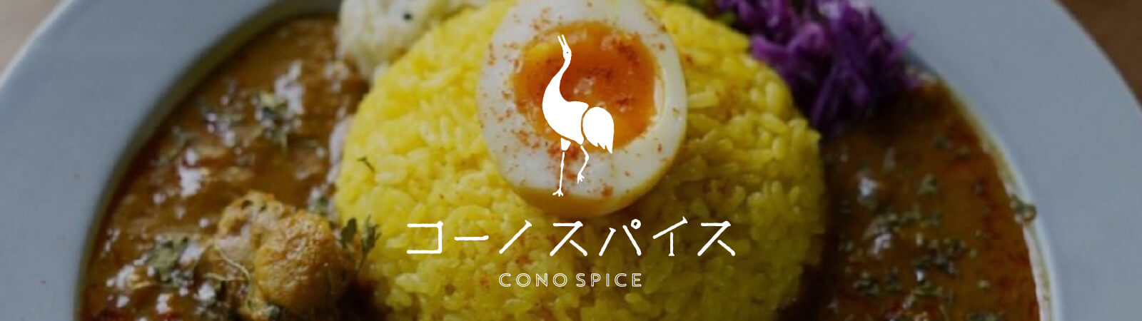 コーノスパイス