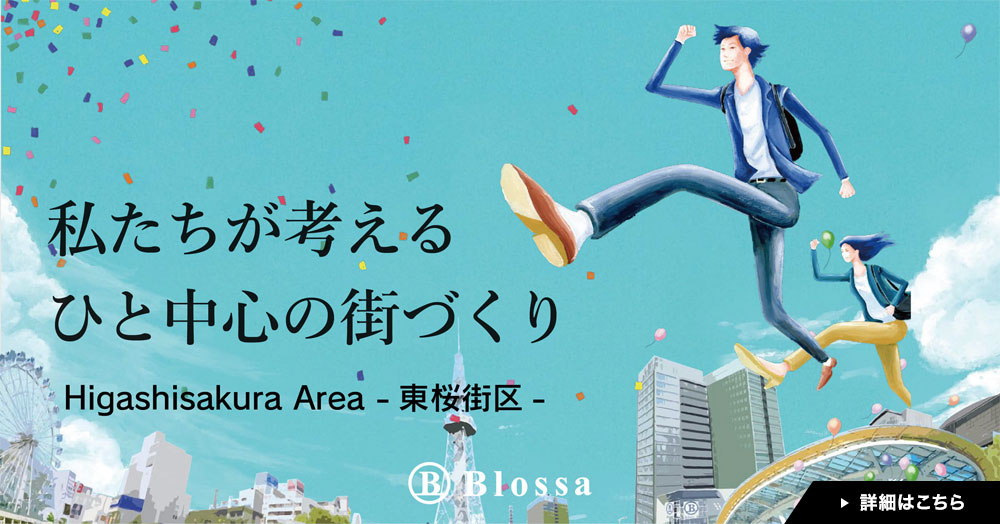 東桜街区のバナー