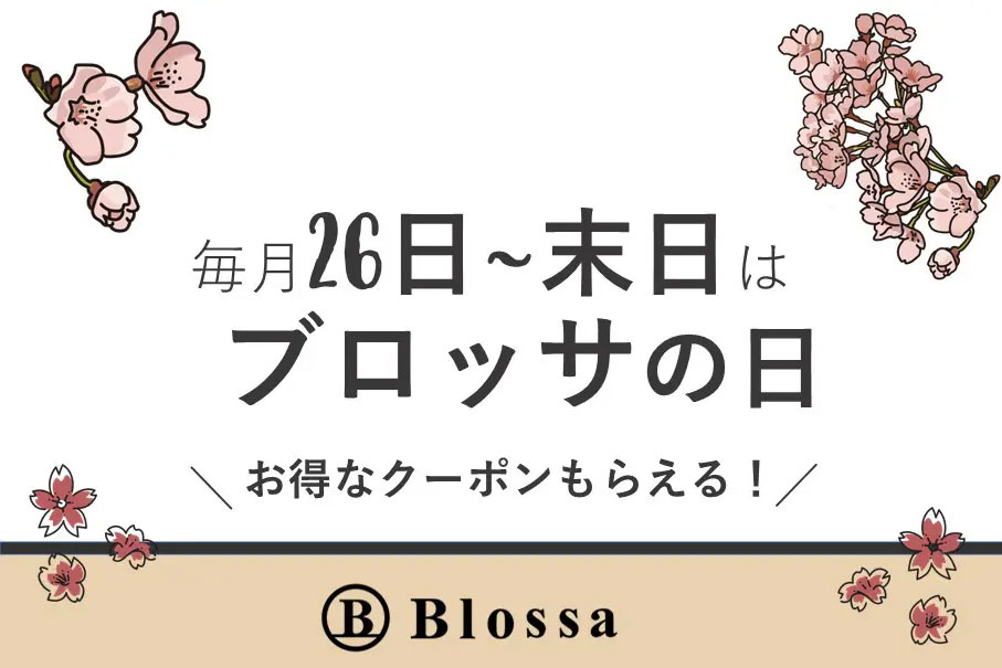ブロッサの日