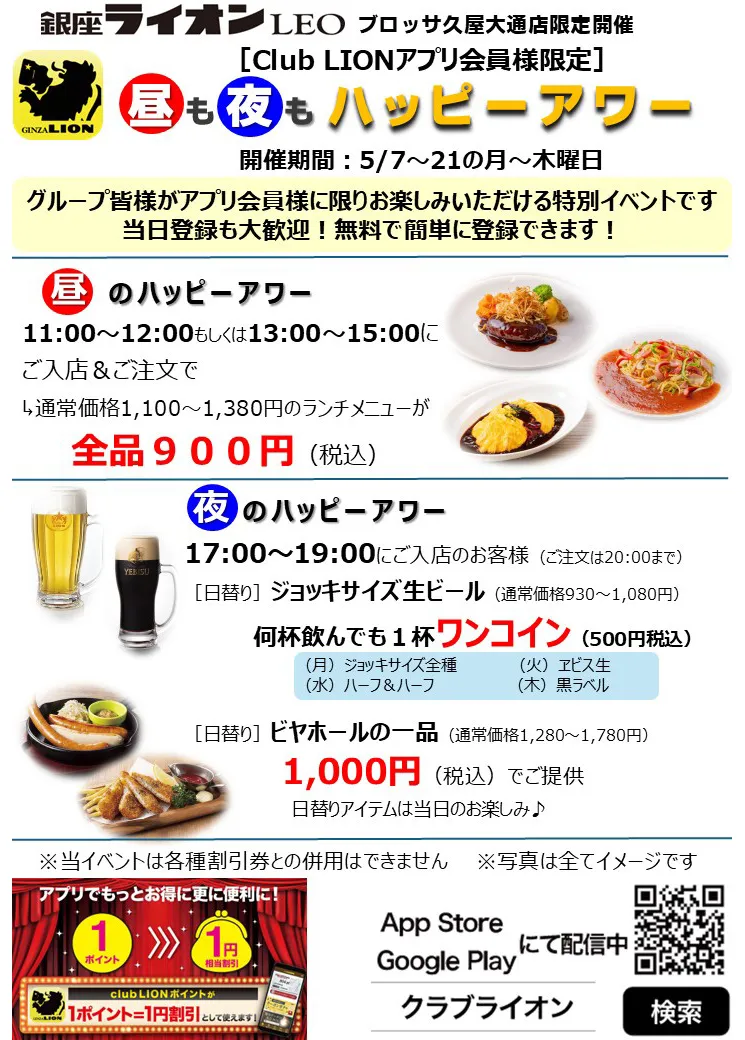 「昼も夜もおトク！銀座ライオンLEO ブロッサ久屋大通店ハッピーアワー!」の詳細