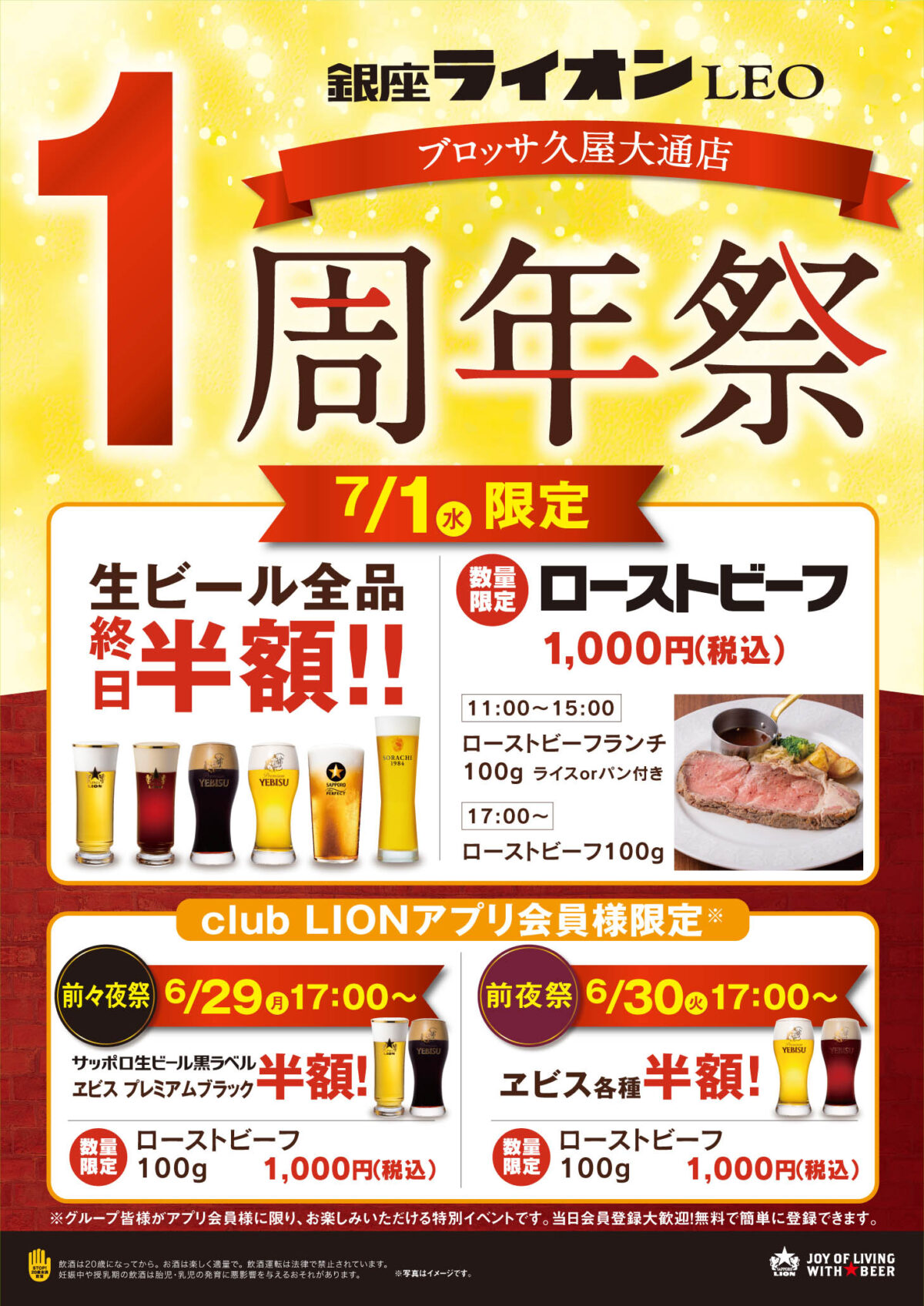【7/1(水)】銀座ライオン LEO 1周年祭開催！