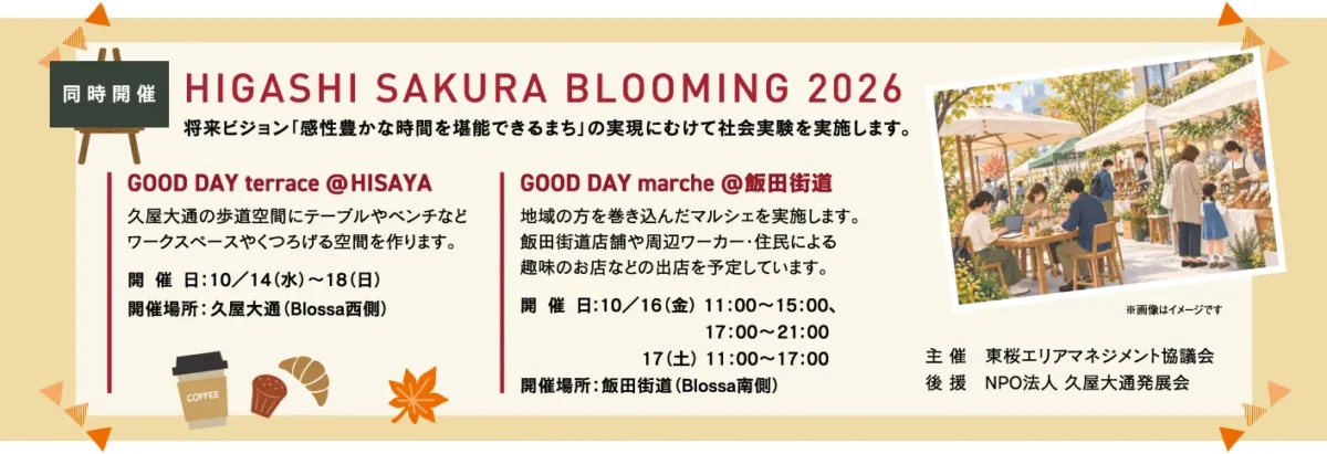 ブロッサ秋祭り2026　同時開催「HIGASHI SAKURA BLOOMING 2026」
