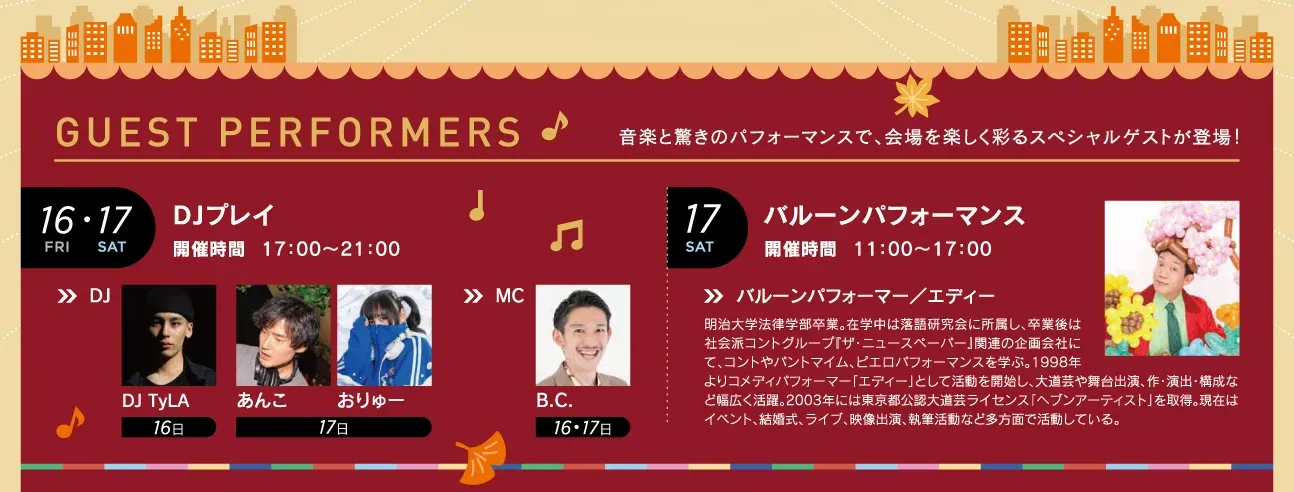 ブロッサ秋祭り2026　ゲストパフォーマー